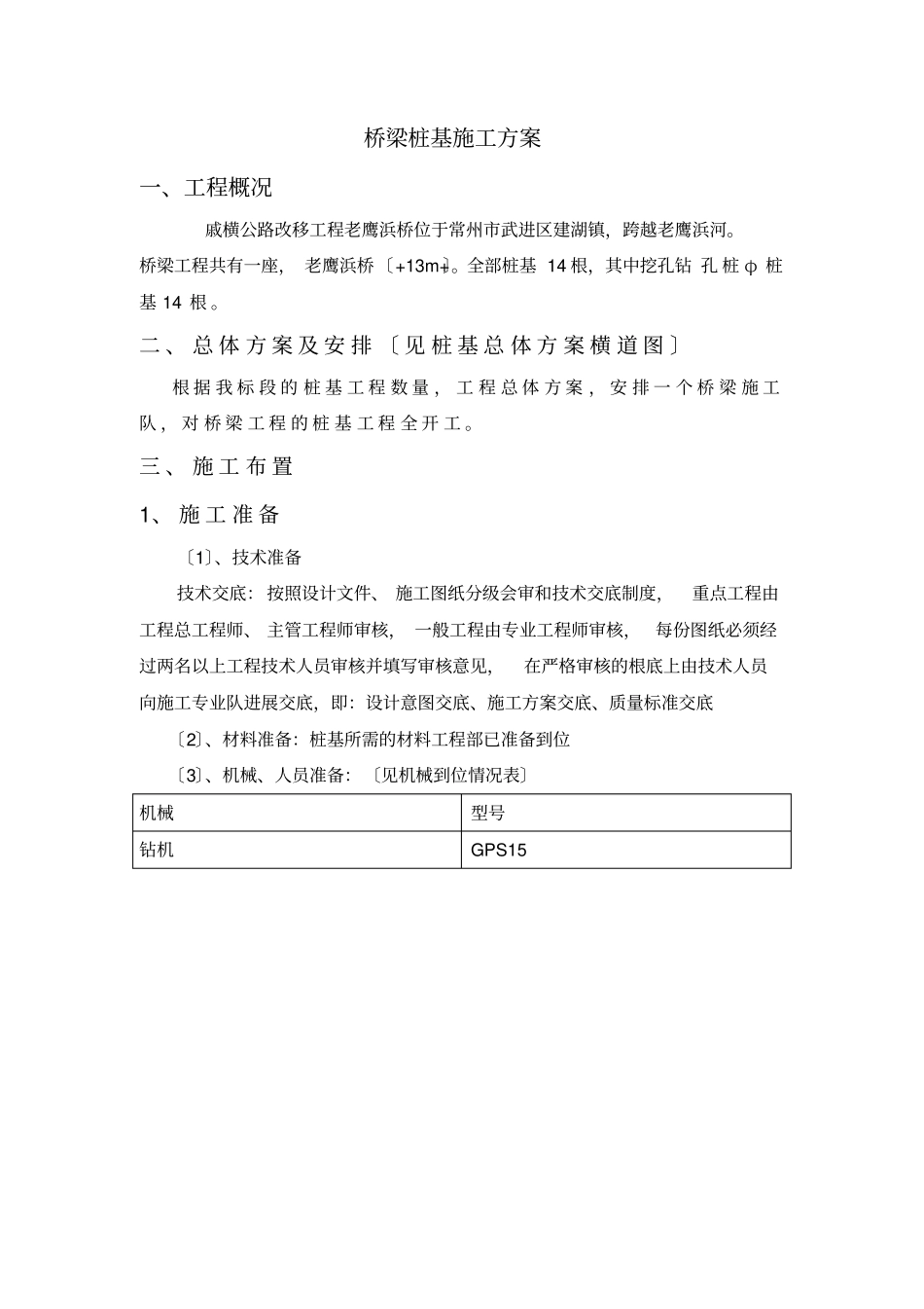 专项方案桥梁桩基施工方案_第2页