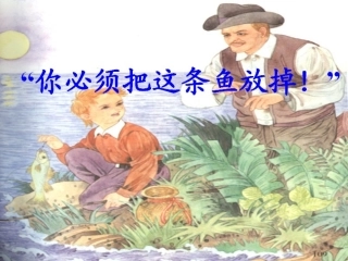你必须把这条鱼放掉！