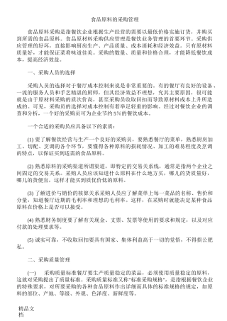 食品原料的采购管理