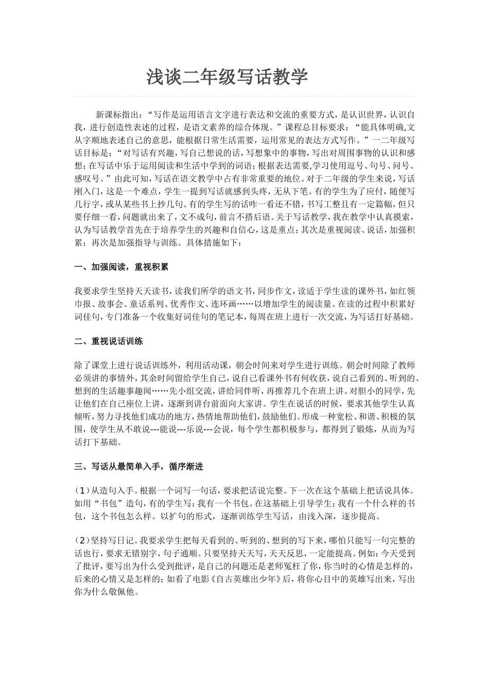 浅谈二年级写话教学_第1页