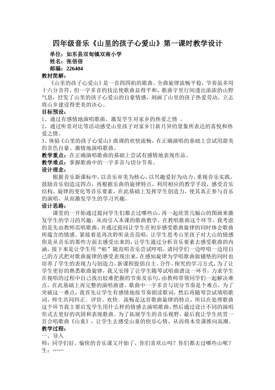 山里的孩子心爱山张倍倍教学设计_第1页