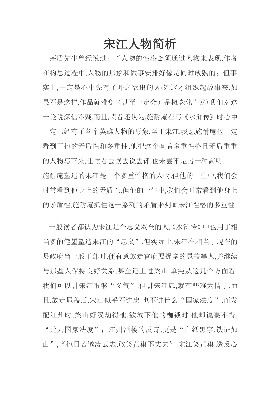 宋江人物简析_第1页