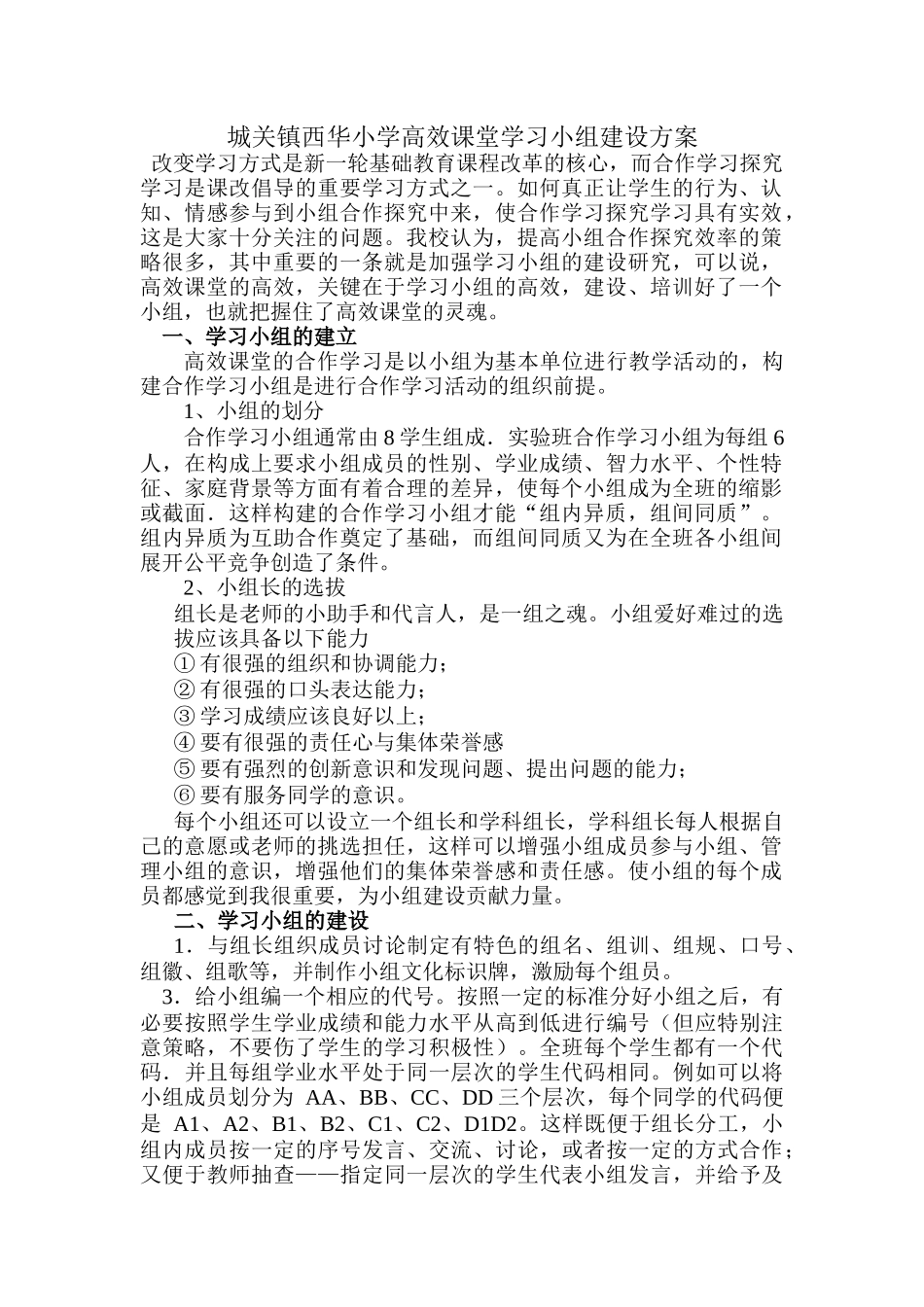 城关镇西华小学高效课堂学习小组建设方案_第1页