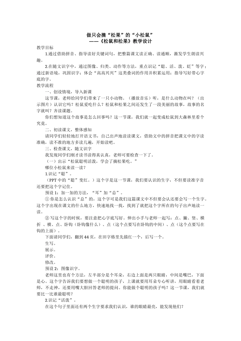 做只会摘“松果”的“小松鼠”——《松鼠和松果》教学设计_第1页