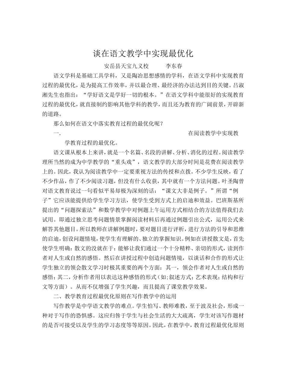 谈在语文教学中实现最优化_第1页