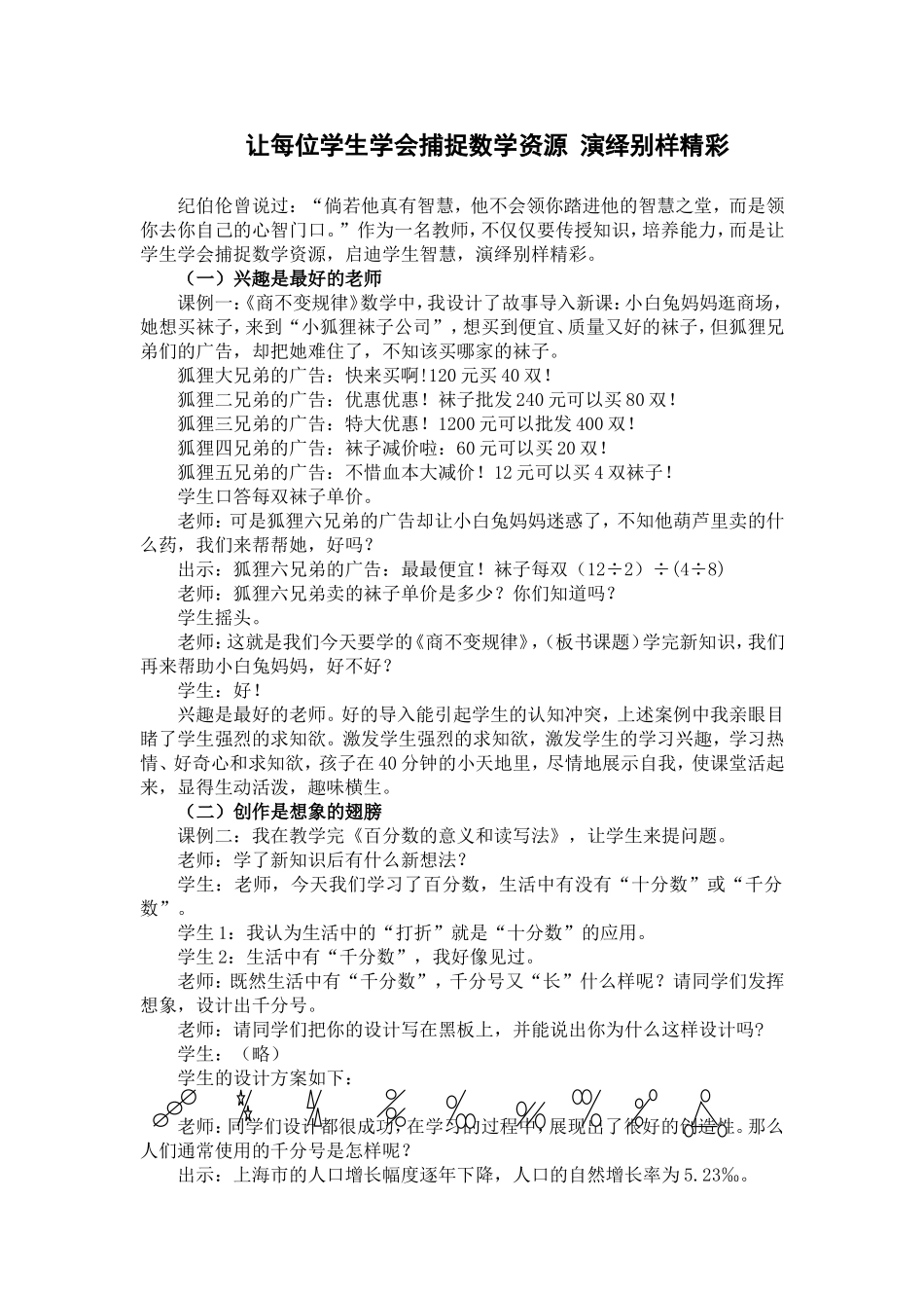 让每位学生学会捕捉数学资源演绎别样精彩_第1页