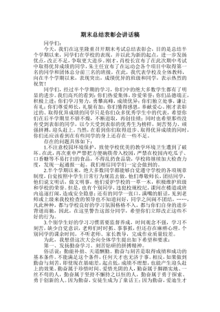 期末总结表彰会讲话稿