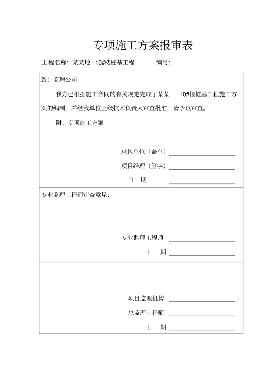 专项施工方案报审表_第1页