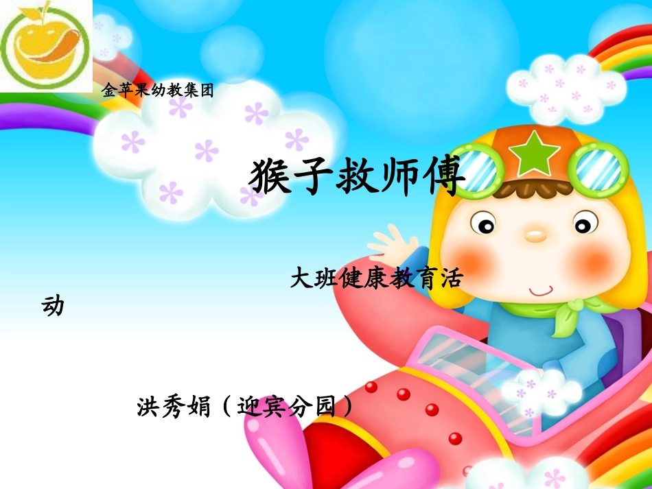 金苹果幼教集团_第1页