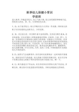 秋季幼儿保健小常识
