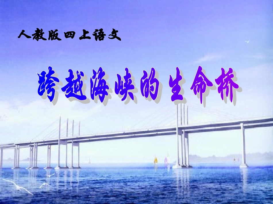 跨越海峡的生命桥_第1页