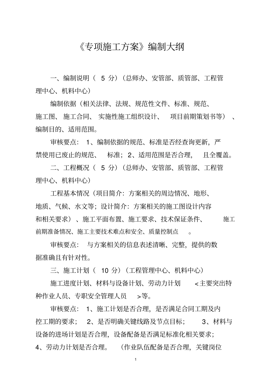 专项施工方案编制大纲最终版_第1页