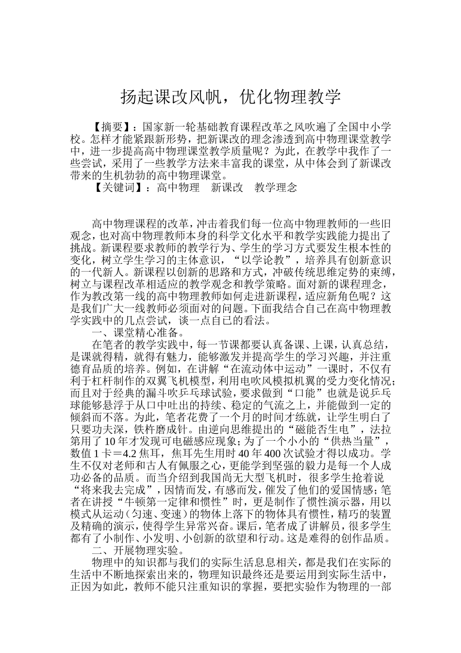扬起课改风帆，优化物理教学_第1页