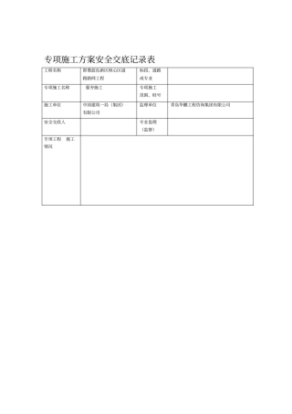 专项施工方案安全交底记录表