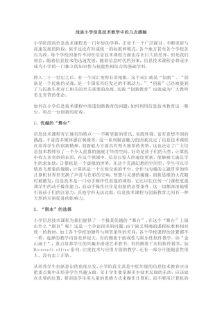 浅谈小学信息技术教学中的几点感触