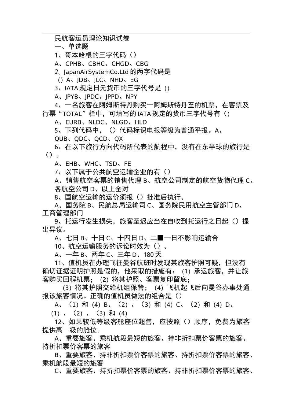 民航客运员高级试题_第1页
