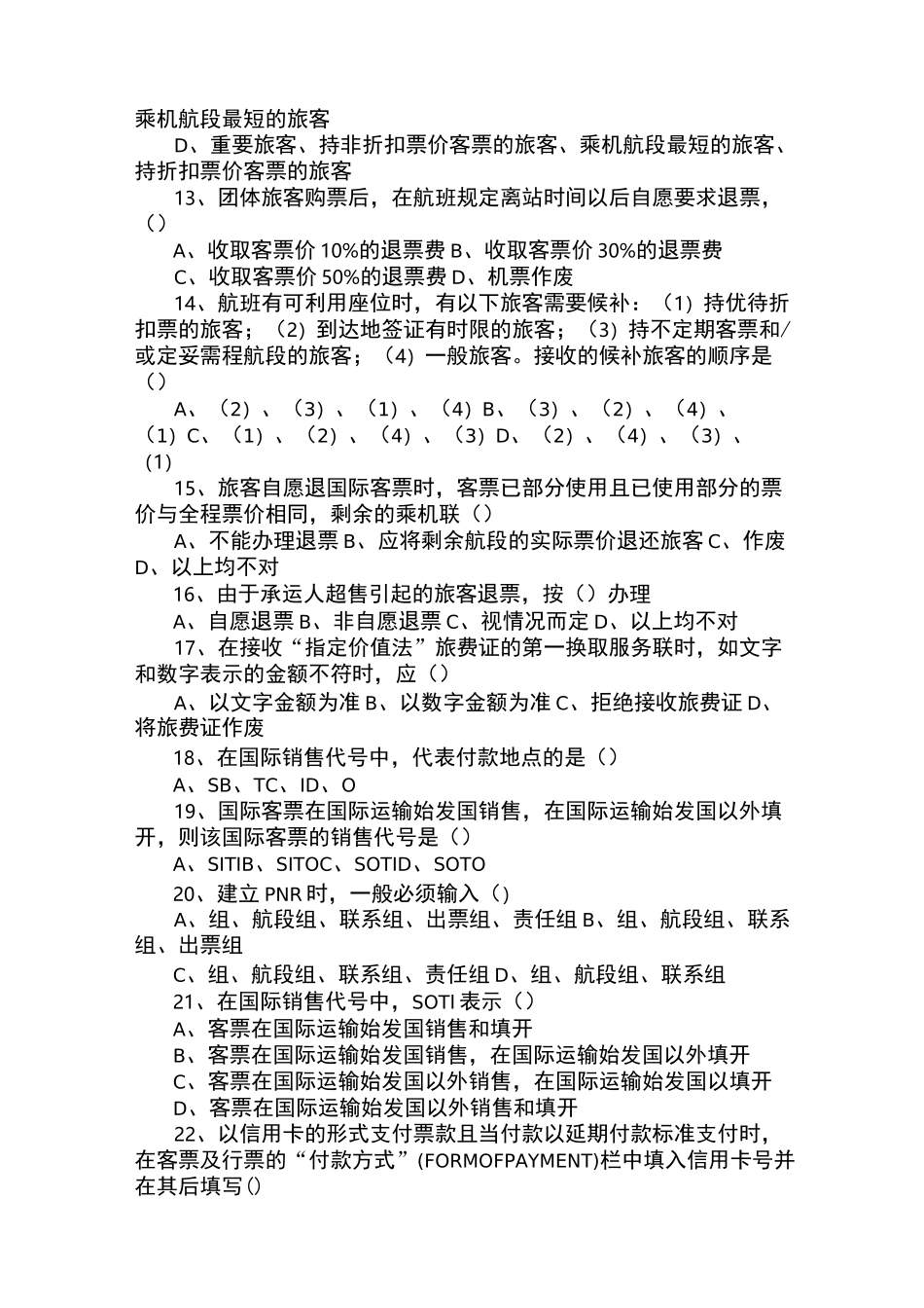 民航客运员高级试题_第2页