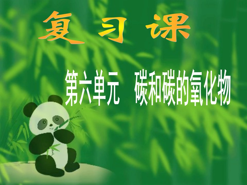 第六单元碳和碳的氧化物复习课件_第1页