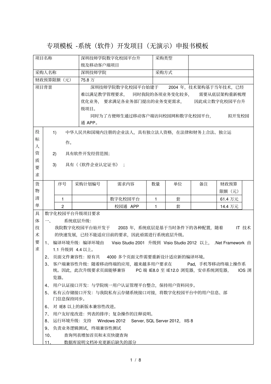 专项模板系统软件开发项目无演示申报书模板_第1页