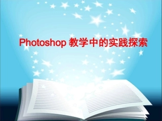 Photoshop教学中的实践探索