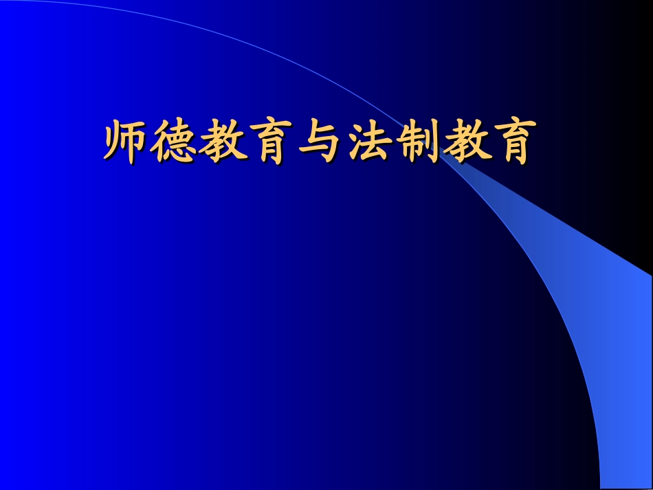 中小学教师职业道德规范_第1页