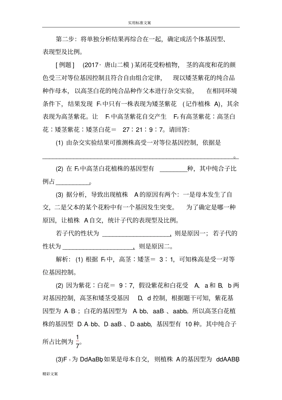 专项突破基因自由组合定律得特殊分离比问题_第3页