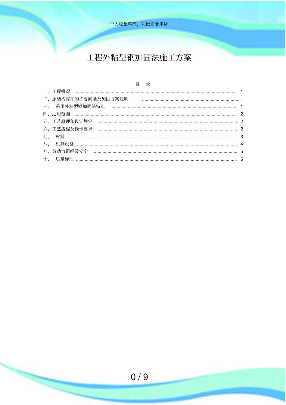 专项施工实施方案外粘型钢加固法施工空白_第3页