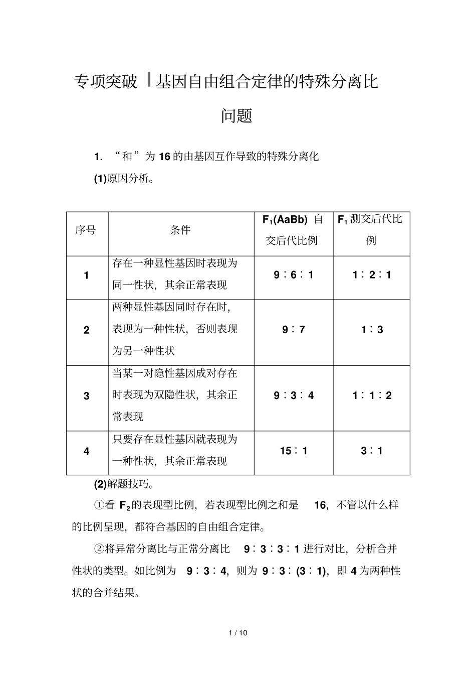 专项突破基因自由组合定律特殊分离比问题_第1页