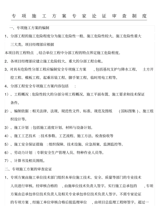 专项现场施工方法专家论证审查制度流程