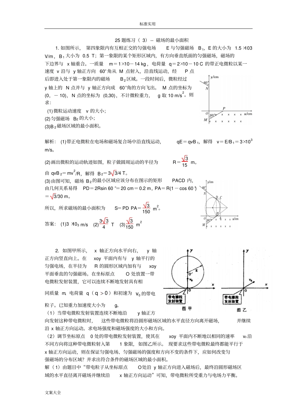 专项练习--磁场地最小面积求解_第1页