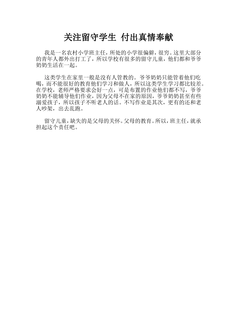 关注留守学生付出真情奉献_第1页