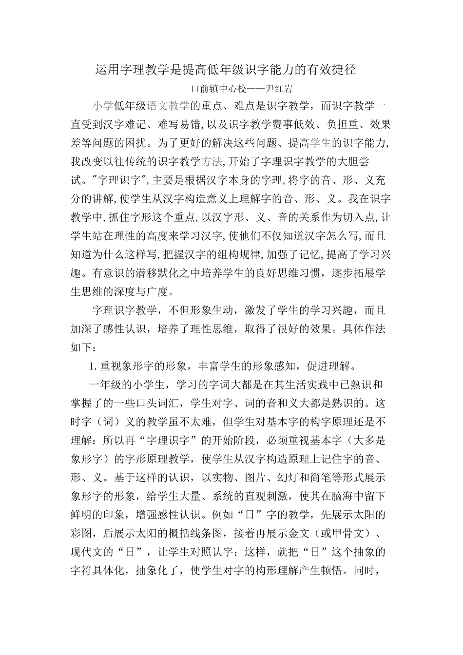 尹红岩运用字理教学是提高低年级识字能力的有效捷径_第1页