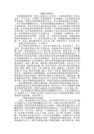 我眼中的国学