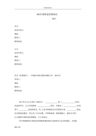 专项资金托管协议详情