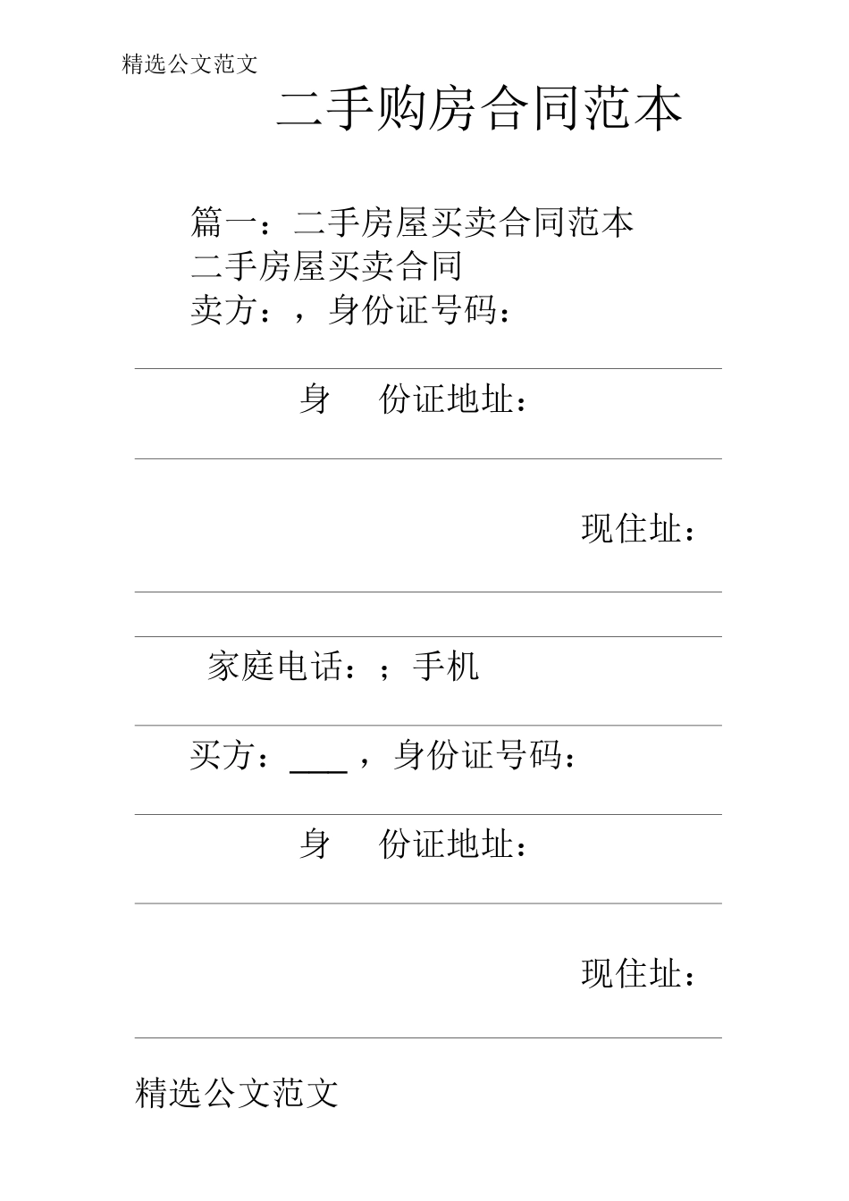 二手购房合同范本_第1页