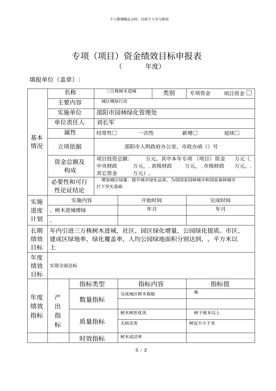 专项资金绩效目标申报表_第1页