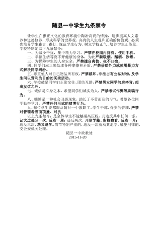 随县一中学生“九条禁令”