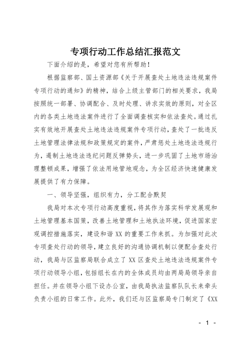 专项行动工作总结汇报范文_第1页