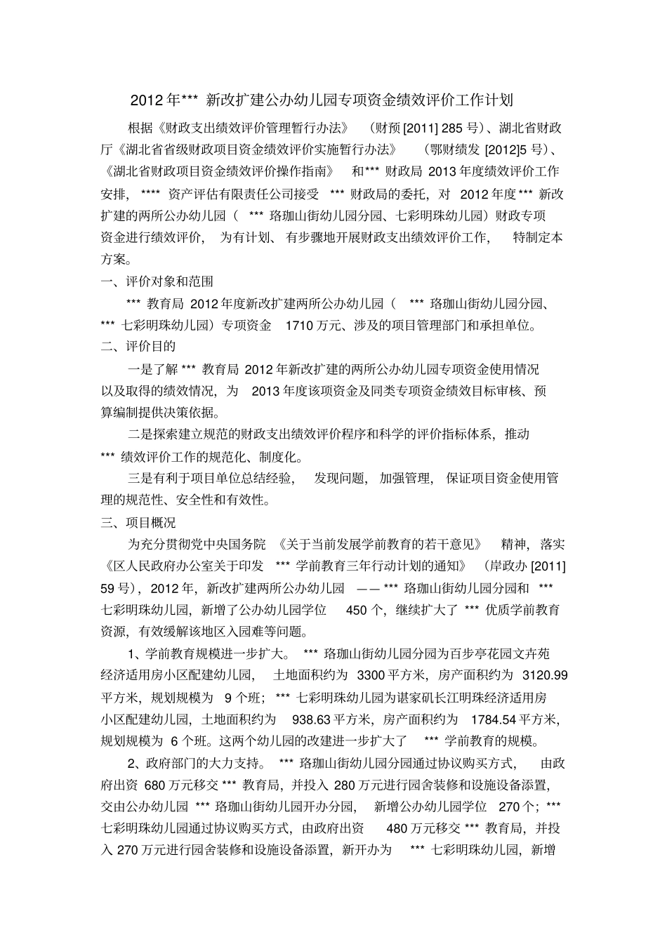 专项资金绩效评价方案_第1页