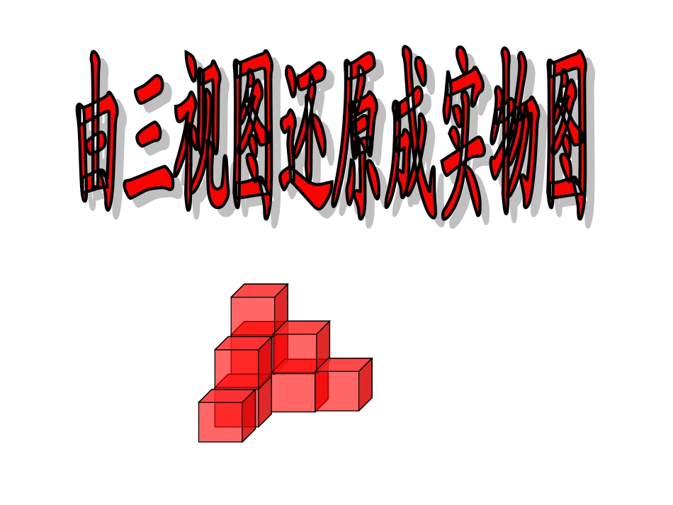 由三视图还原实物_第1页