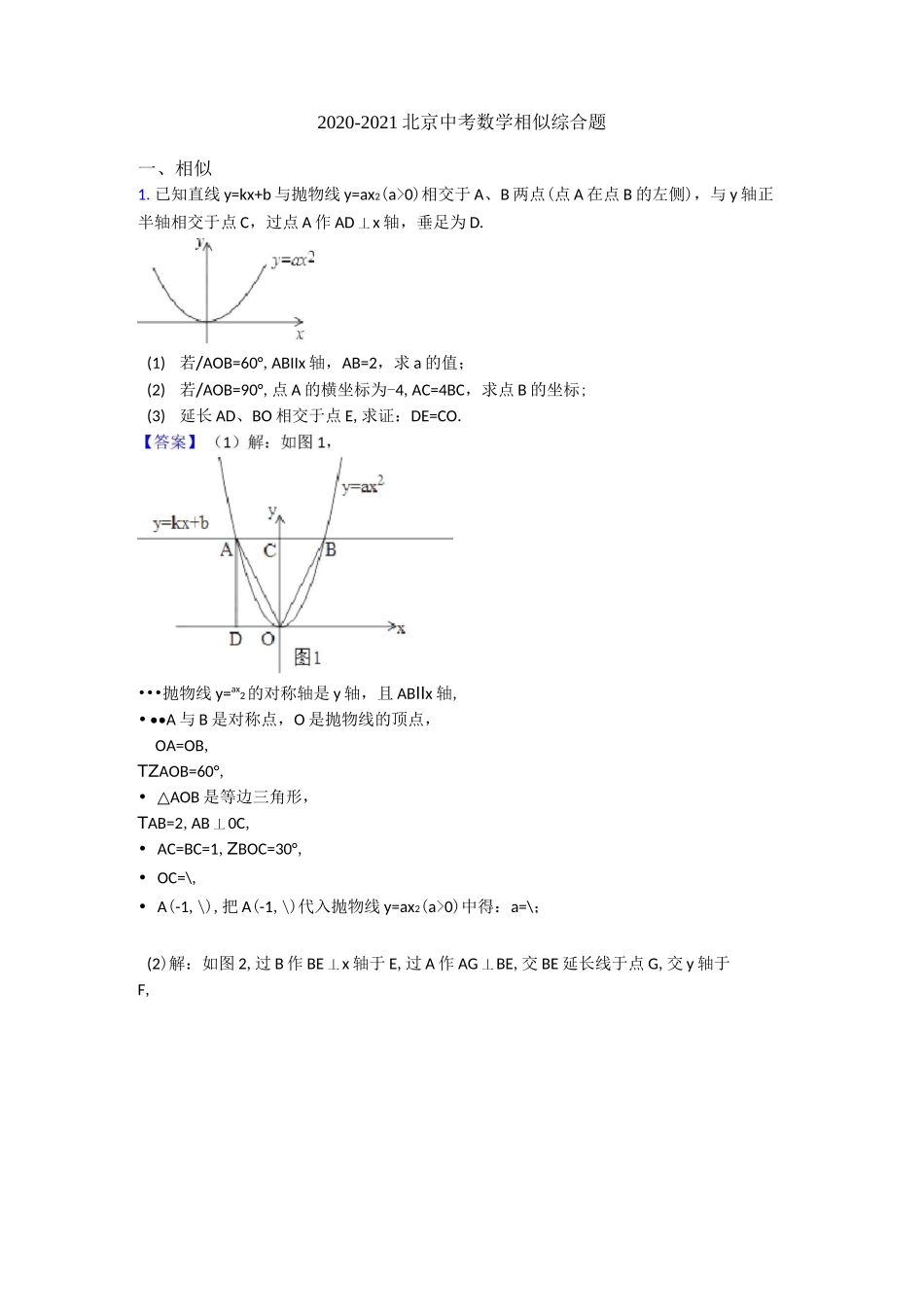 2020-2021北京中考数学相似综合题_第1页