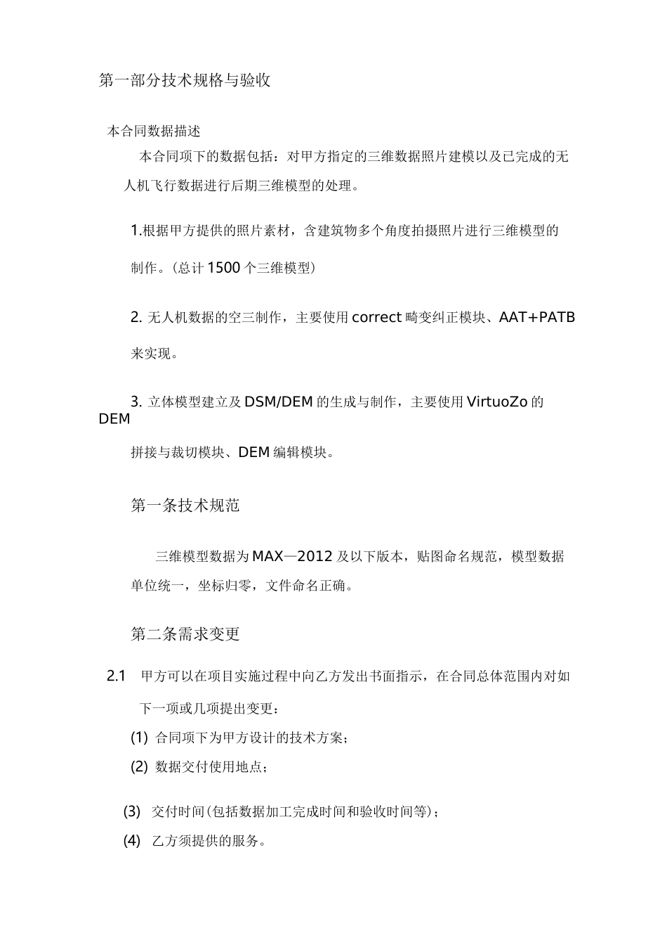 三维实景建模合同_第3页