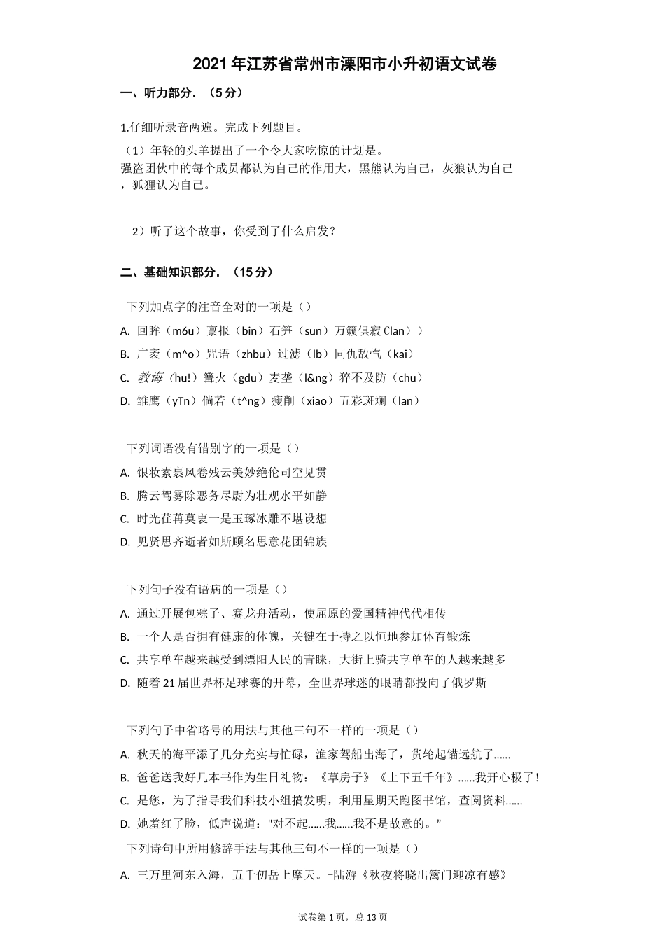 2021年江苏省常州市溧阳市小升初语文试卷有答案_第1页