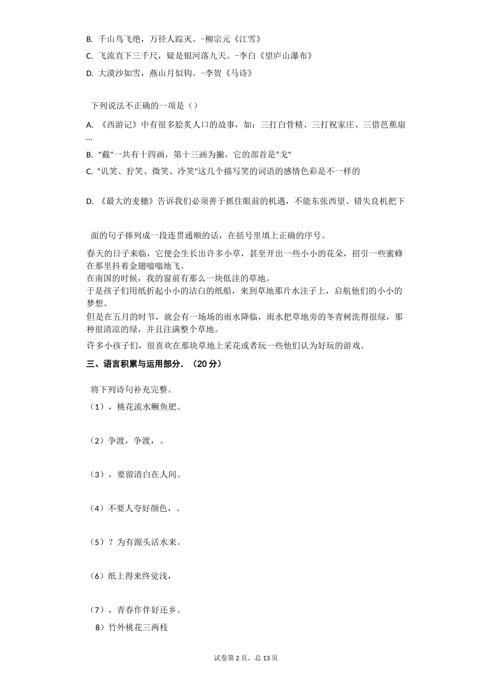 2021年江苏省常州市溧阳市小升初语文试卷有答案_第2页