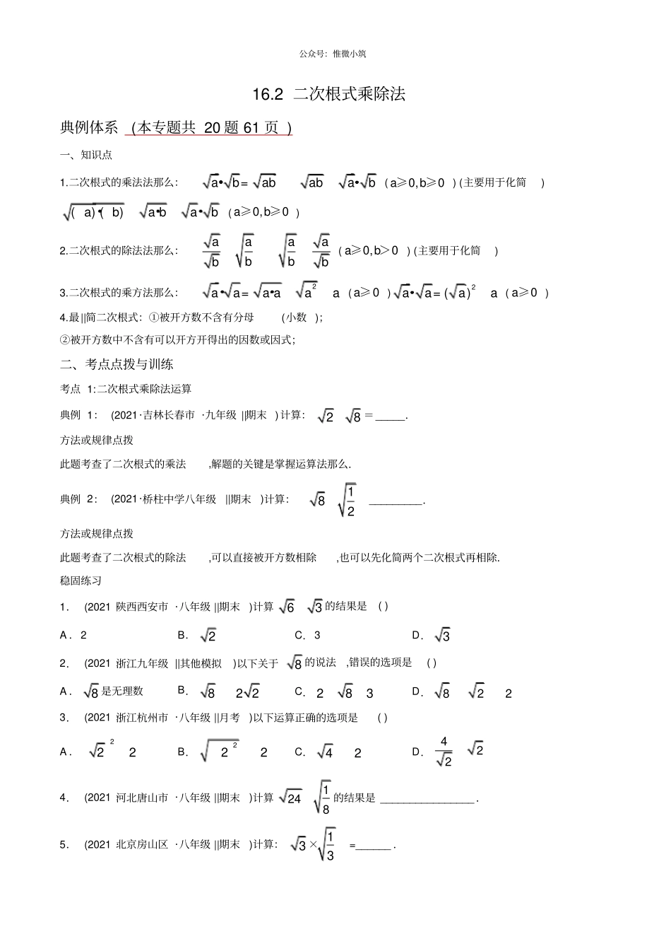 专题12二次根式乘除法讲练简单数学之2020-八年级下册同步讲练原卷版_第1页