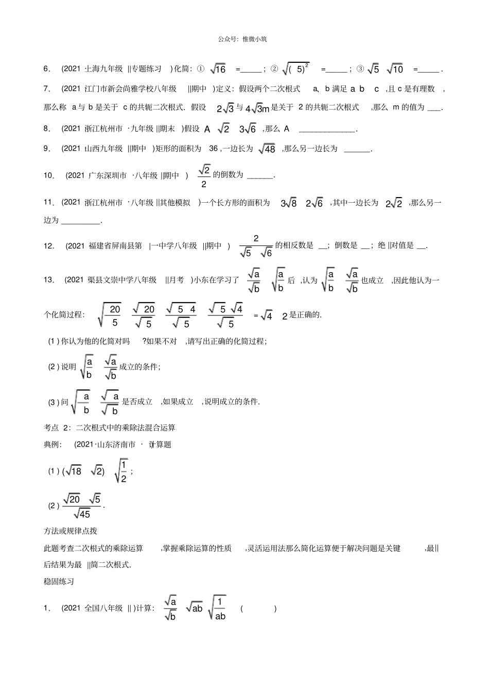 专题12二次根式乘除法讲练简单数学之2020-八年级下册同步讲练原卷版_第2页