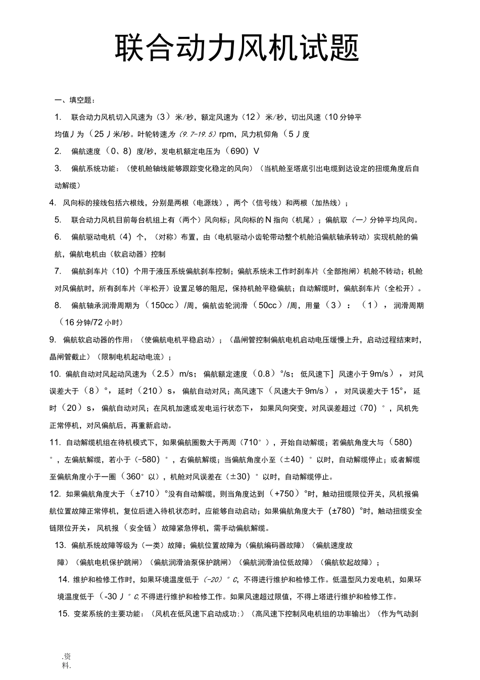 联合动力风机试题_第1页