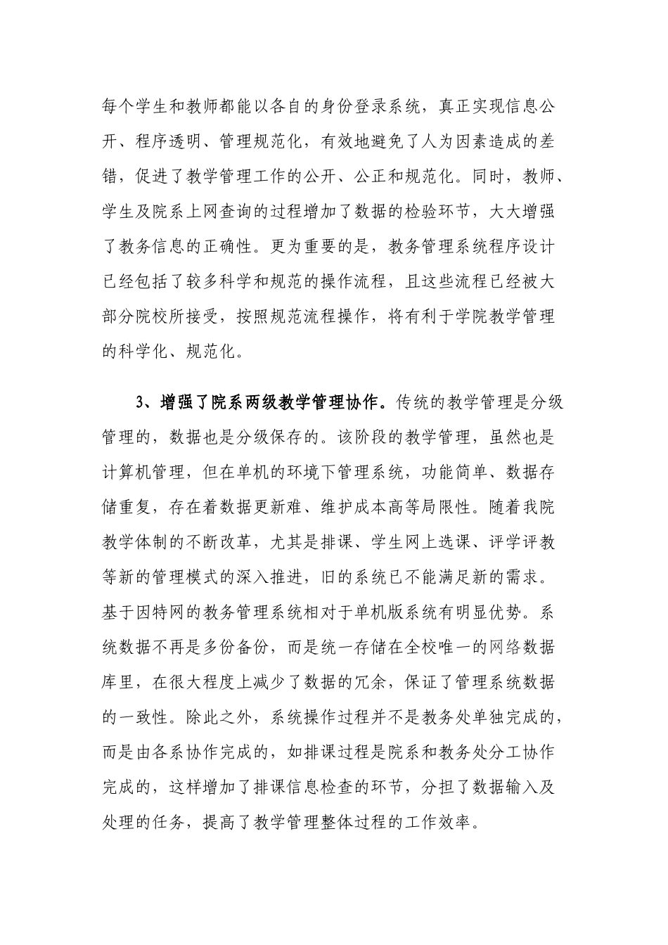 加强教学管理信息化，开创教务管理新模式_第3页