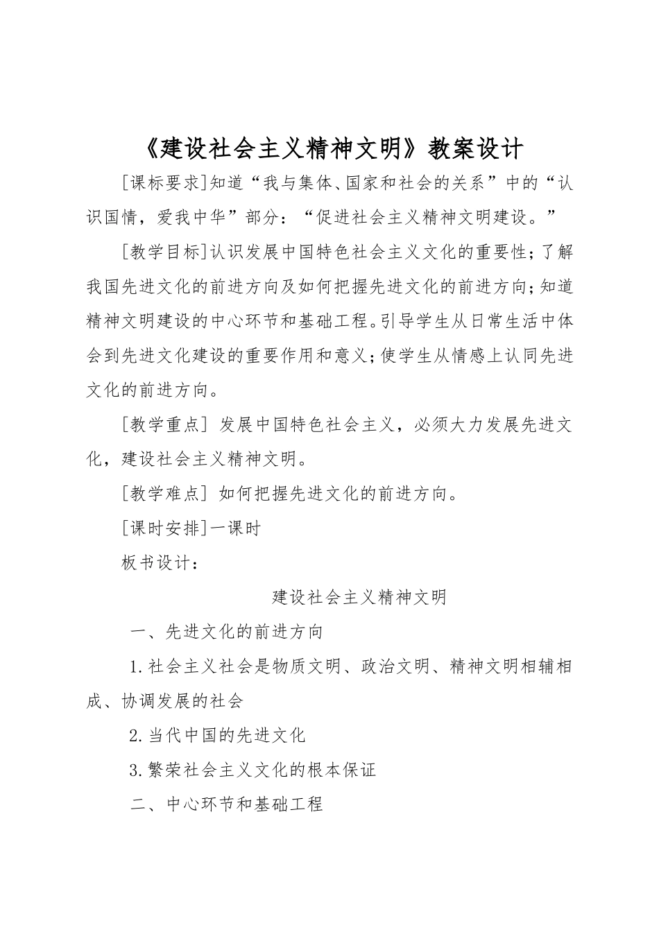 九年级第八课第一框《建设社会主义精神文明》教案设计_第1页
