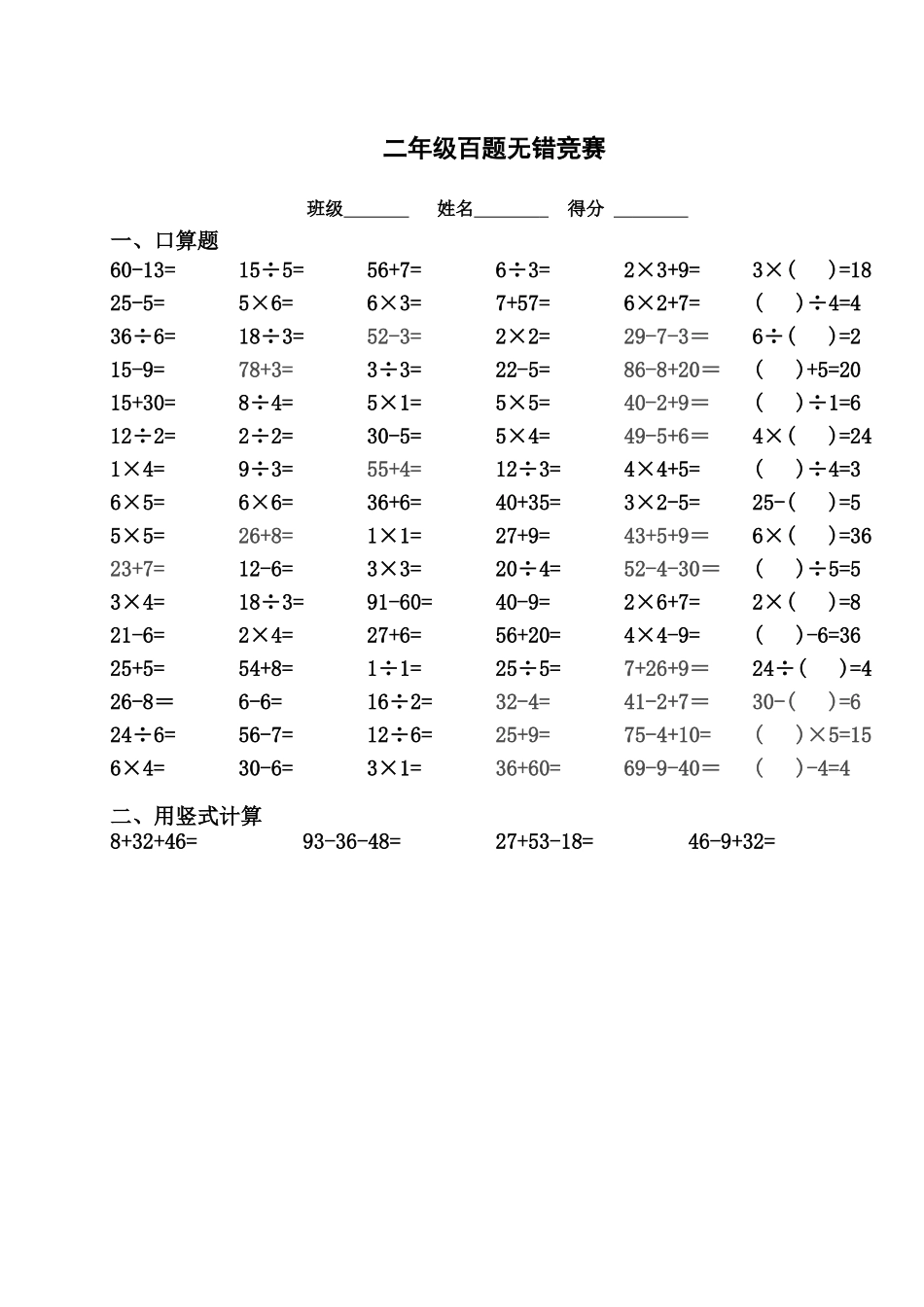 二年级数学百题无错竞赛_第1页